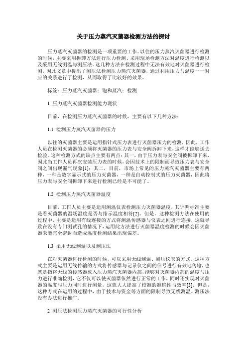 关于压力蒸汽灭菌器检测方法的探讨