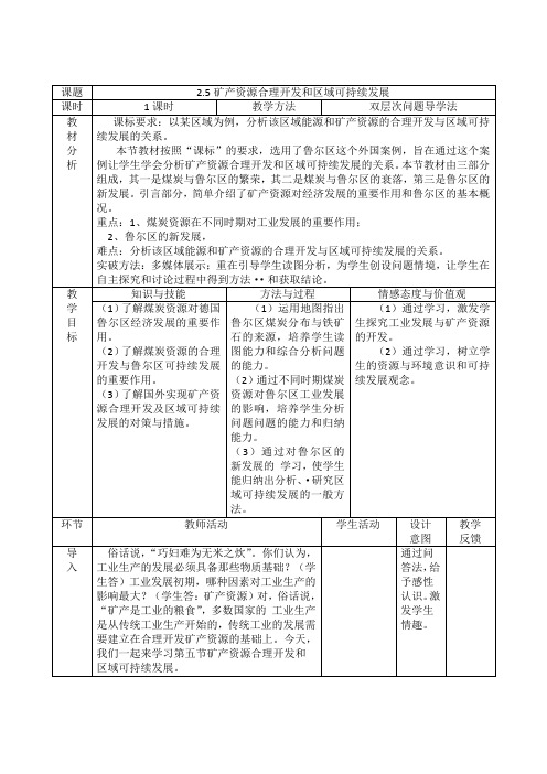 高中地理必修三教案-2.5 矿产资源合理开发和区域可持续发展-以德国鲁尔区为例4-湘教版