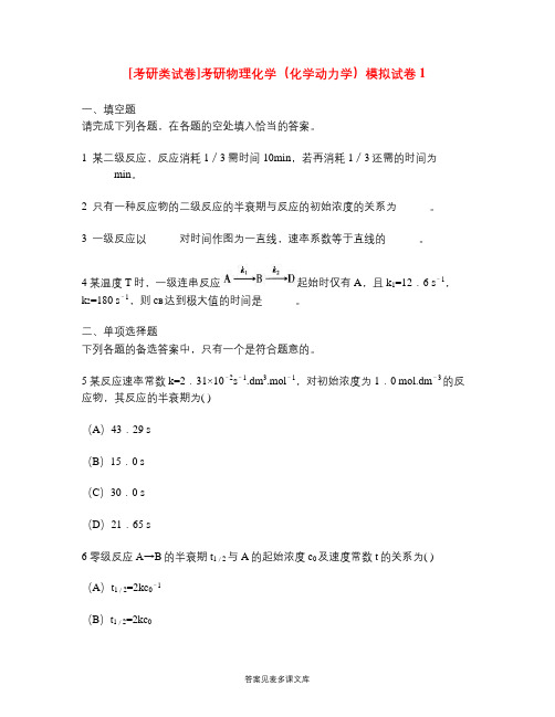 [考研类试卷]考研物理化学(化学动力学)模拟试卷1.doc