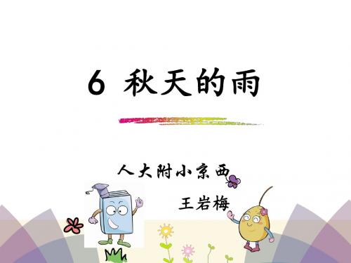 部编小学三年级上册《第二单元6 秋天的雨》王岩梅PPT课件 一等奖新名师优质公开课获奖比赛人教版