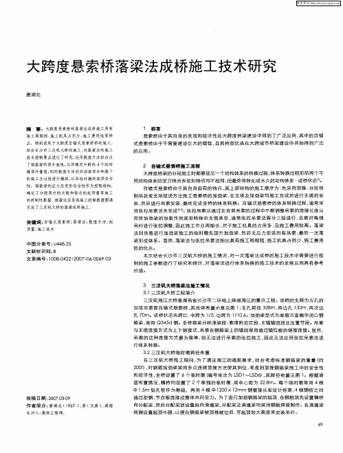 大跨度悬索桥落梁法成桥施工技术研究