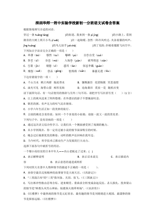 深圳华师一附中实验学校新初一分班语文试卷含答案