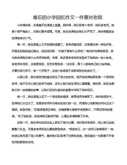 难忘的小学回忆作文一件事对老师