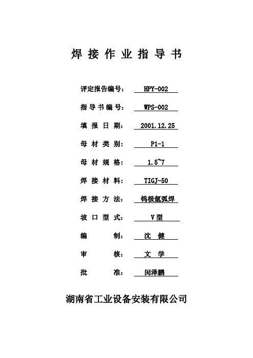 焊接工艺指导书WPS-002