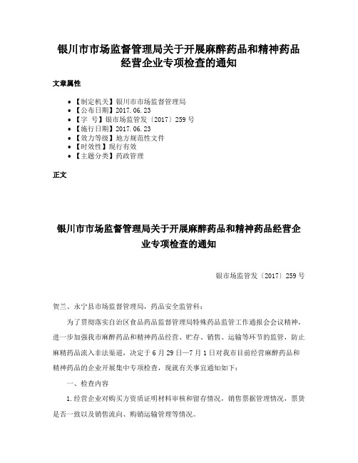 银川市市场监督管理局关于开展麻醉药品和精神药品经营企业专项检查的通知