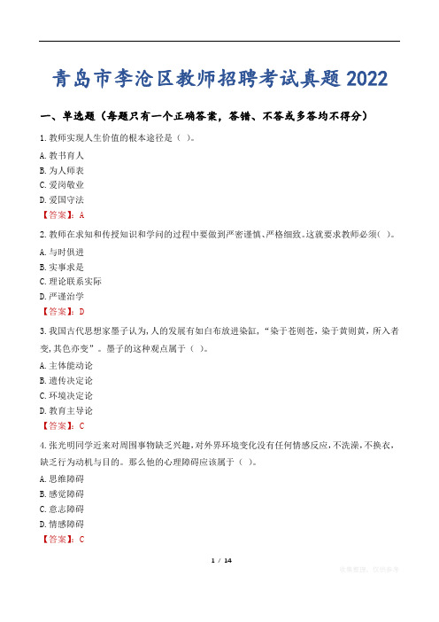 青岛市李沧区教师招聘考试真题2022