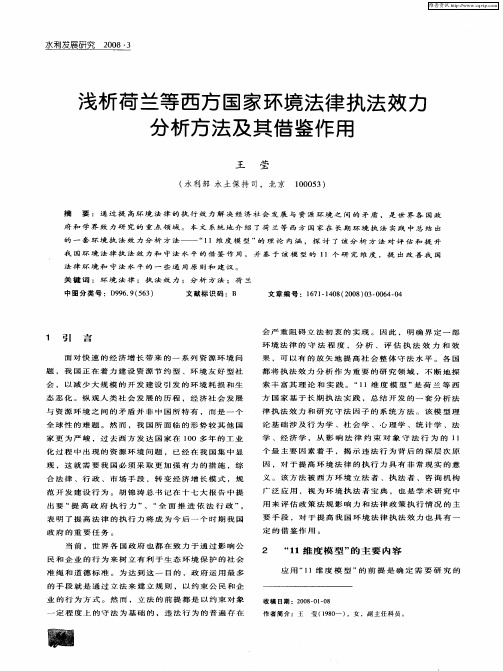 浅析荷兰等西方国家环境法律执法效力分析方法及其借鉴作用