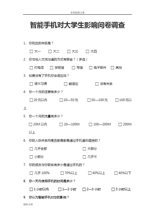 智能的手机对大学生影响地问卷调研