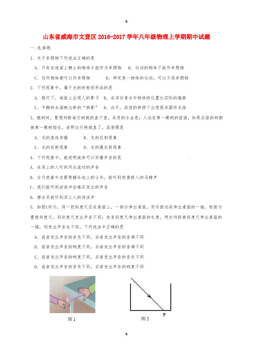 八年级物理上学期期中试题 鲁教版五四制