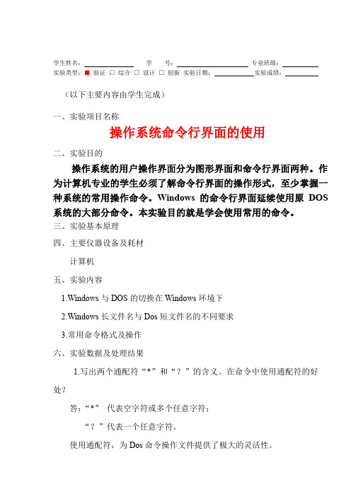 实验报告：操作系统命令行界面的使用