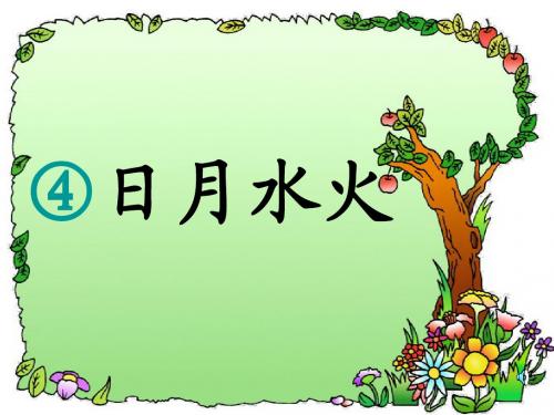 一年级语文上册识字4日月水火 PPT精品课件2新人教版