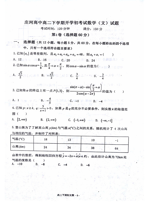 辽宁省庄河市学年高二数学下学期开学考试试题文(pdf)