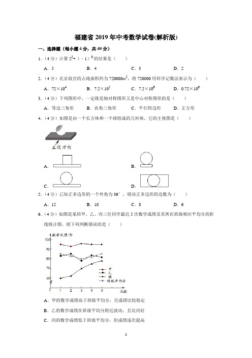 福建省2019年中考数学试卷(解析版)