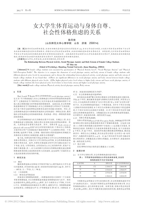 女大学生体育运动与身体自尊_社会性体格焦虑的关系