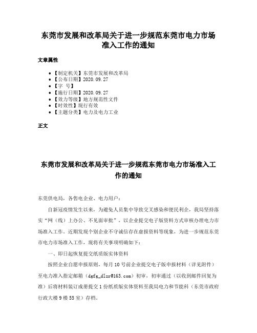 东莞市发展和改革局关于进一步规范东莞市电力市场准入工作的通知