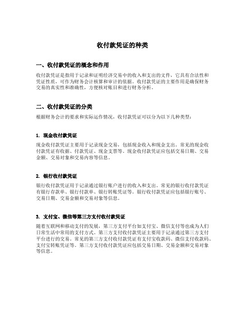 收付款凭证的种类