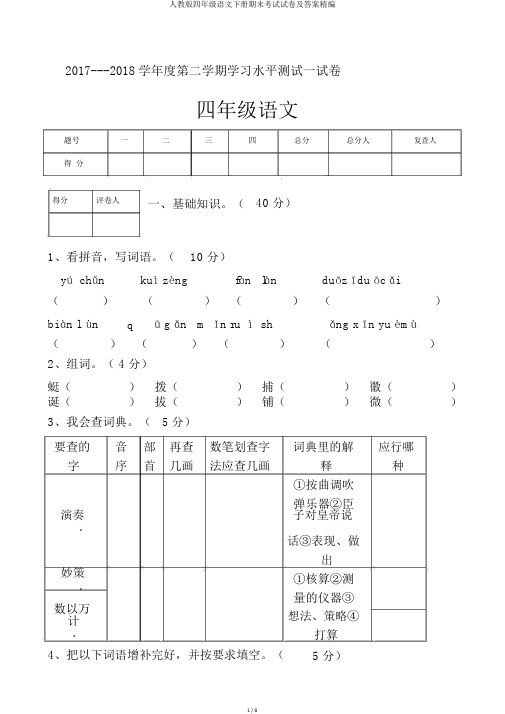 人教版四年级语文下册期末考试试卷及答案精编