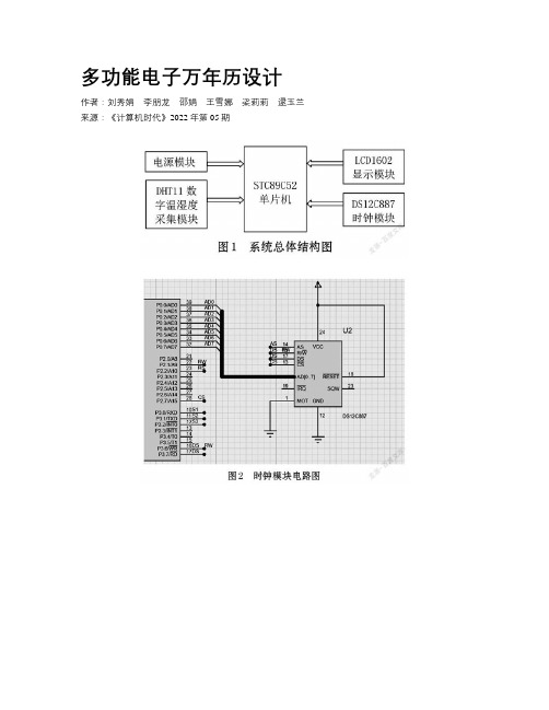 多功能电子万年历设计