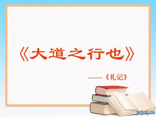 24、《大道之行也》(修订稿)