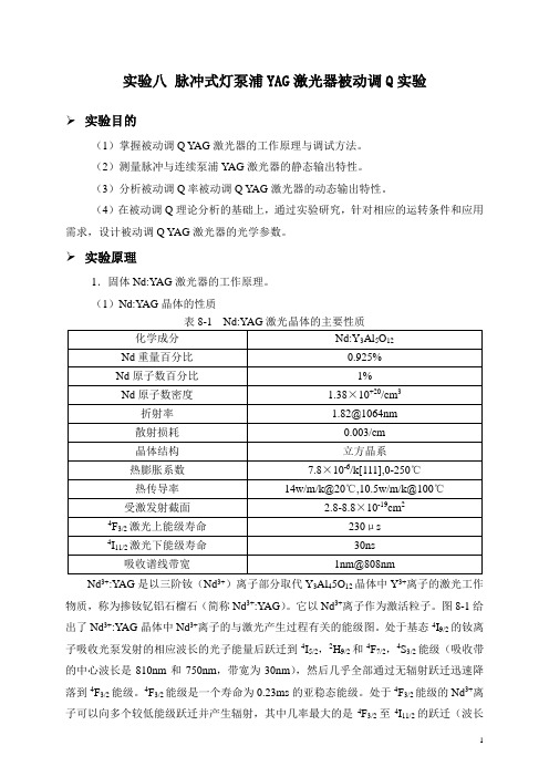 实验八 脉冲式灯泵浦YAG激光器被动调Q实验