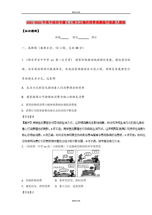 2021-2022年高中政治专题3.2树立正确的消费观测提升版新人教版