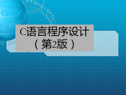 C语言程序设计(第2版)下ppt