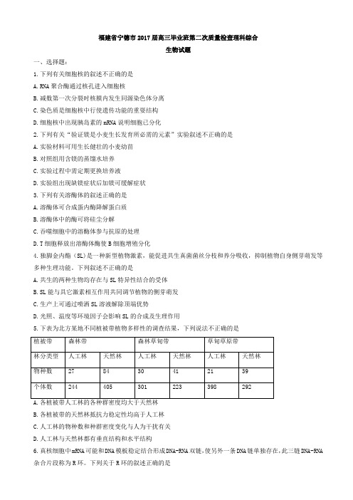 福建省宁德市2017届高三毕业班第二次质量检查理科综合生物试题(有答案)AqqAUn