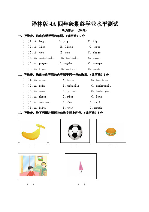 译林版4A四年级期终学业水平测试