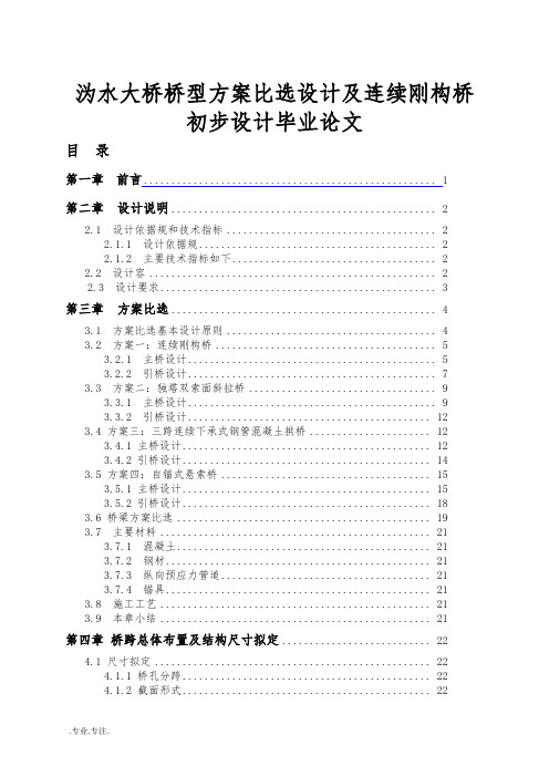 沩水大桥桥型方案比选设计及连续刚构桥初步设计毕业论文