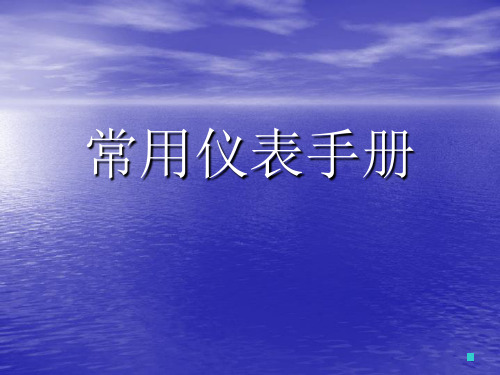 绝缘电阻表和接地电阻表的使用方法