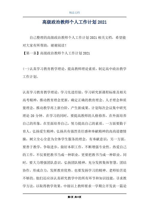 高级政治教师个人工作计划2021