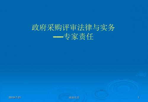 政府采购评审法律与实务--专家责任.pptx