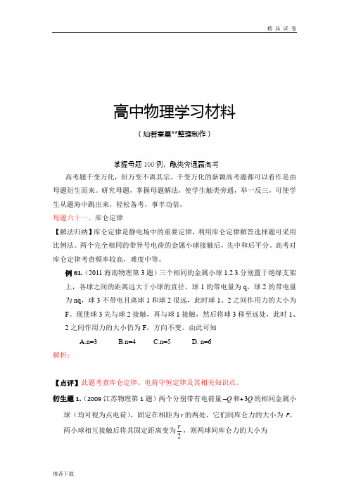 掌握母题100例触类旁通赢高考物理系列母题六十一库仑定律(学生版)