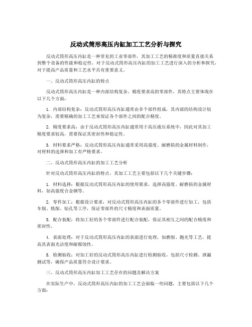 反动式筒形高压内缸加工工艺分析与探究