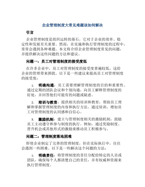 企业管理制度大常见难题该如何解决