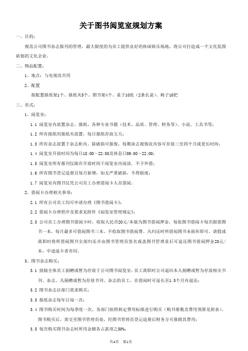 关于图书阅览室规划方案(公司、企业)