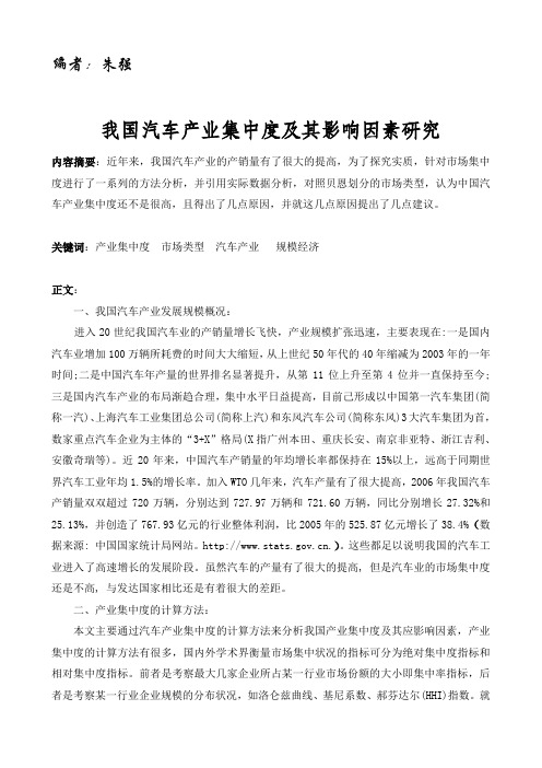 中国汽车产业集中度分析