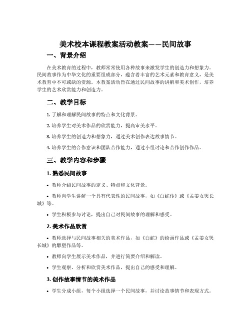 美术校本课程教案活动教案——民间故事