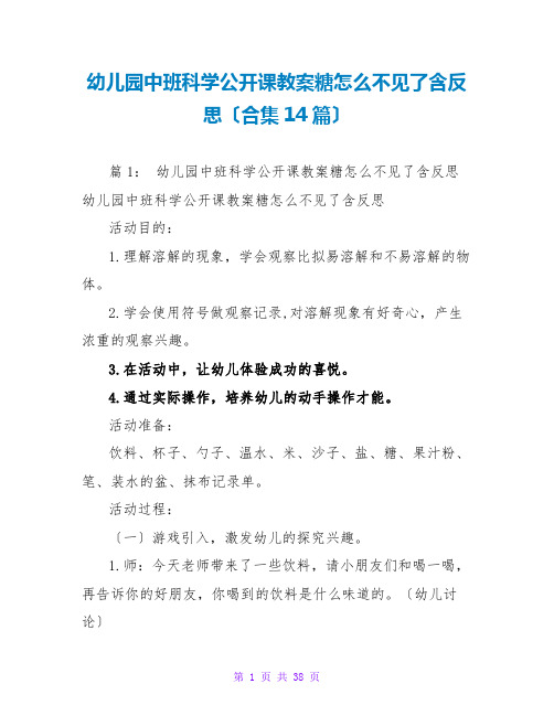 幼儿园中班科学公开课教案糖怎么不见了含反思(合集14篇)