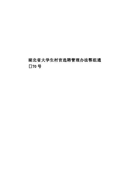 湖北省大学生村官选聘管理办法鄂组通[]70号