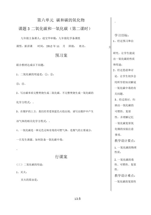 九级化学第六单元课题二氧化碳和一氧化碳(第二课时)导学案