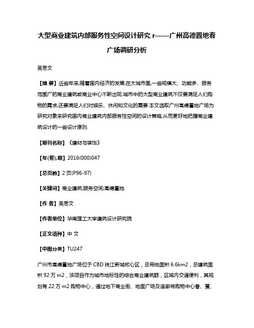 大型商业建筑内部服务性空间设计研究r——广州高德置地春广场调研分析