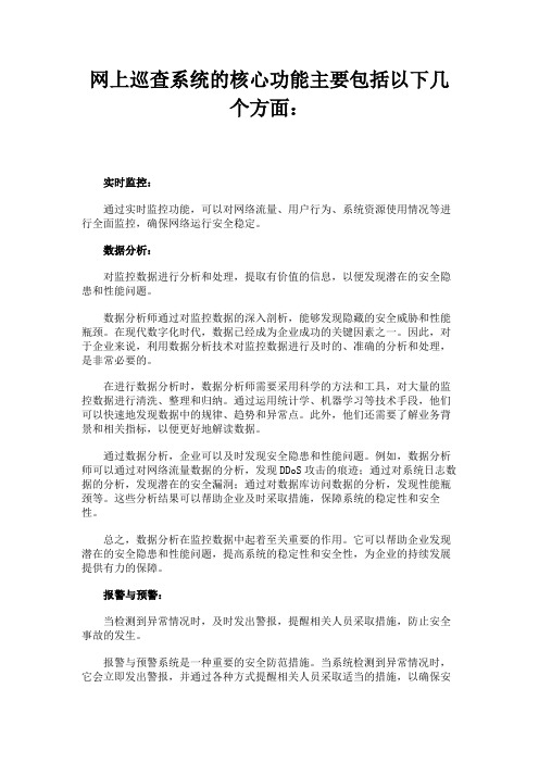 网上巡查系统的核心功能主要包括哪些方面