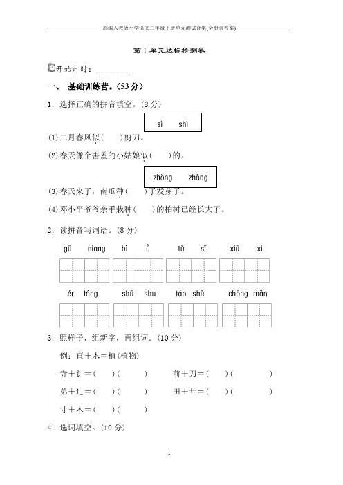 部编人教版小学语文二年级下册单元测试合集(全册含答案)