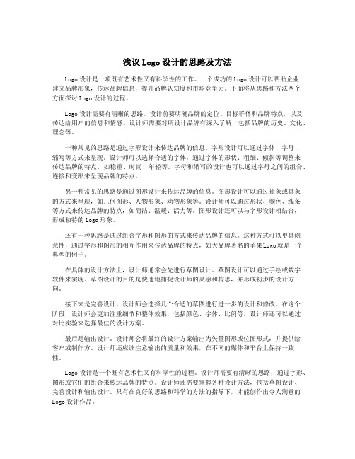 浅议Logo设计的思路及方法