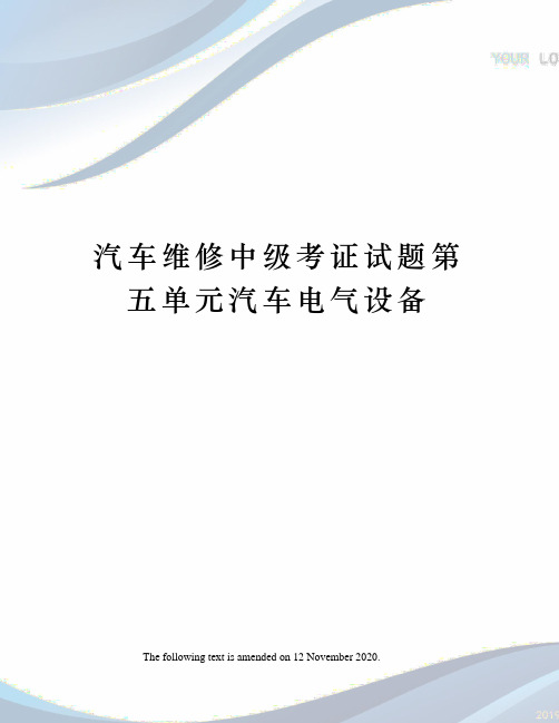 汽车维修中级考证试题第五单元汽车电气设备