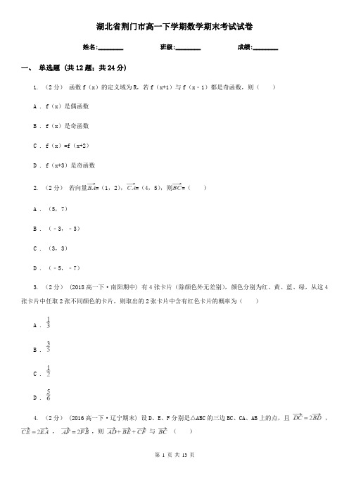 湖北省荆门市高一下学期数学期末考试试卷