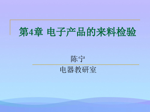知识4电子产品的来料检验ppt优秀资料
