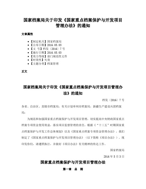 国家档案局关于印发《国家重点档案保护与开发项目管理办法》的通知