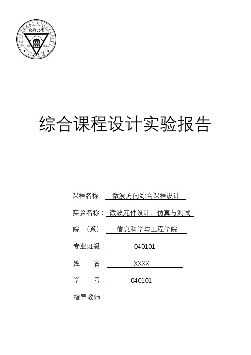 东南大学信息学院大四上综合课程设计报告(微波组)